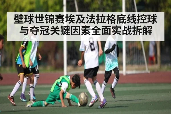 壁球世锦赛埃及法拉格底线控球与夺冠关键因素全面实战拆解
